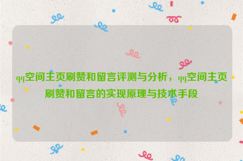 qq空间主页刷赞和留言评测与分析，qq空间主页刷赞和留言的实现原理与技术手段