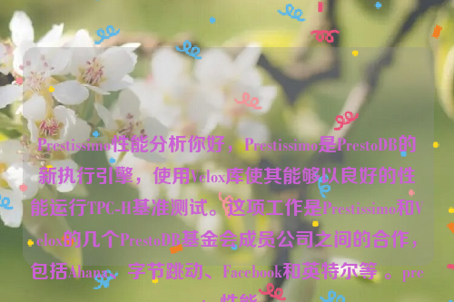 Prestissimo性能分析你好，Prestissimo是PrestoDB的新执行引擎，使用Velox库使其能够以良好的性能运行TPC-H基准测试。这项工作是Prestissimo和Velox的几个PrestoDB基金会成员公司之间的合作，包括Ahana、字节跳动、Facebook和英特尔等 。presto 性能