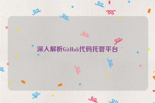 深入解析GitHub代码托管平台