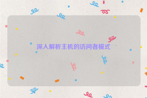 深入解析主机的访问者模式