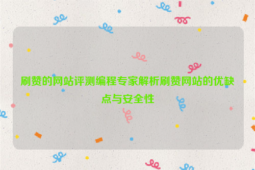 刷赞的网站评测编程专家解析刷赞网站的优缺点与安全性