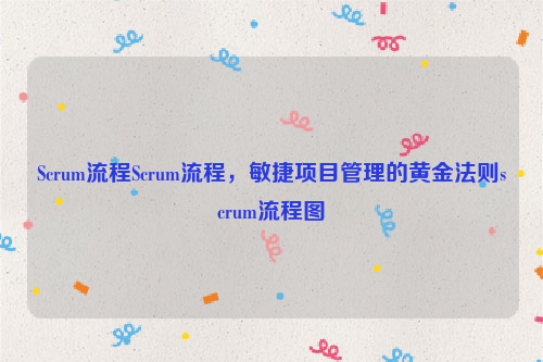 Scrum流程Scrum流程，敏捷项目管理的黄金法则scrum流程图