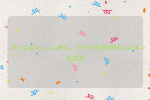 深入剖析Bootstrap框架，它为何在网页开发中如此重要