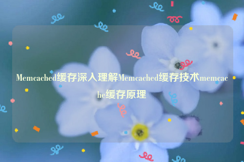 Memcached缓存深入理解Memcached缓存技术memcache缓存原理