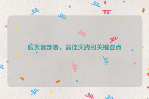 服务器部署，最佳实践和关键要点