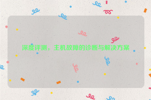 深度评测，主机故障的诊断与解决方案