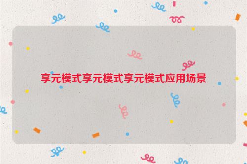 享元模式享元模式享元模式应用场景