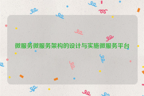 微服务微服务架构的设计与实施微服务平台