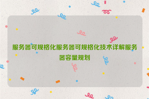 服务器可规格化服务器可规格化技术详解服务器容量规划