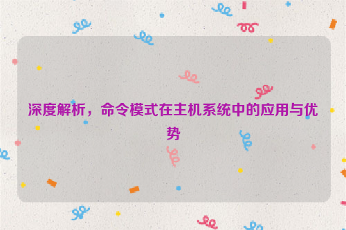 深度解析，命令模式在主机系统中的应用与优势