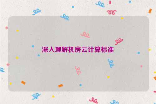 深入理解机房云计算标准