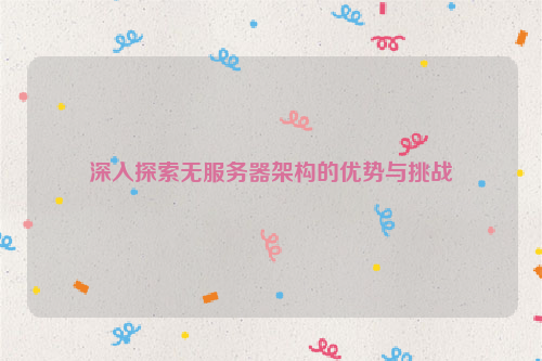 深入探索无服务器架构的优势与挑战