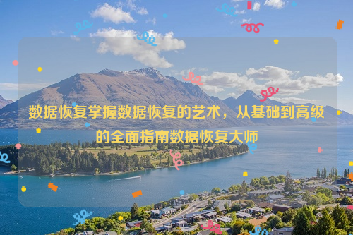 数据恢复掌握数据恢复的艺术，从基础到高级的全面指南数据恢复大师