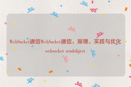 WebSocket通信WebSocket通信，原理、实践与优化websocket sendobject