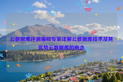 云数据库评测编程专家详解云数据库技术及其优势云数据库的概念