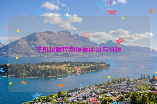 主机权限控制深度评测与分析