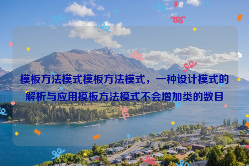 模板方法模式模板方法模式，一种设计模式的解析与应用模板方法模式不会增加类的数目