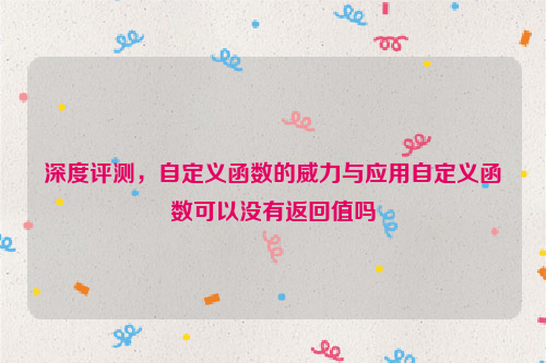 深度评测，自定义函数的威力与应用自定义函数可以没有返回值吗