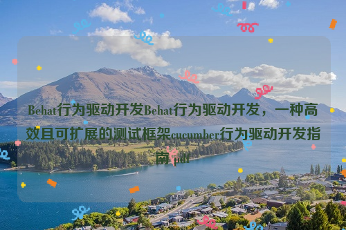 Behat行为驱动开发Behat行为驱动开发，一种高效且可扩展的测试框架cucumber行为驱动开发指南 pdf