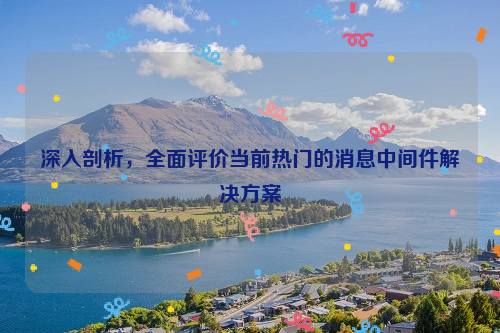 深入剖析，全面评价当前热门的消息中间件解决方案