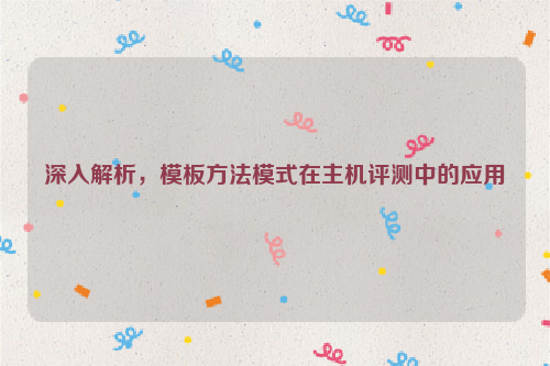 深入解析，模板方法模式在主机评测中的应用