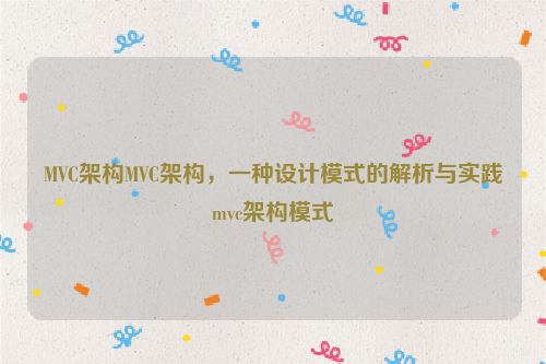 MVC架构MVC架构，一种设计模式的解析与实践mvc架构模式