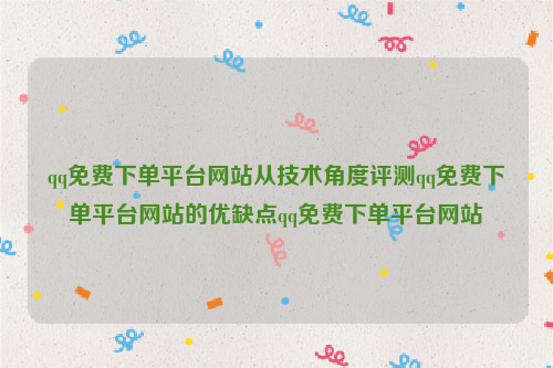 qq免费下单平台网站从技术角度评测qq免费下单平台网站的优缺点qq免费下单平台网站