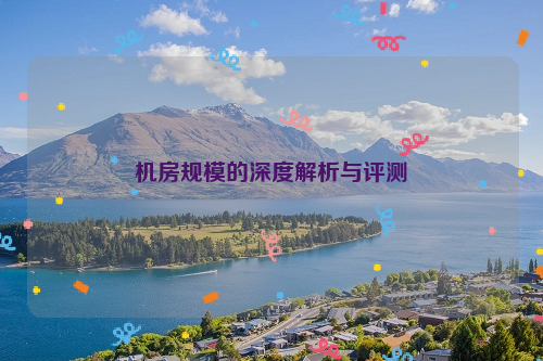 机房规模的深度解析与评测