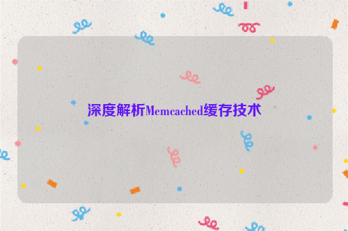 深度解析Memcached缓存技术