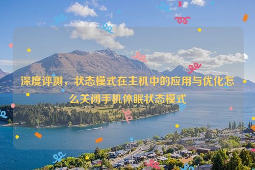 深度评测，状态模式在主机中的应用与优化怎么关闭手机休眠状态模式