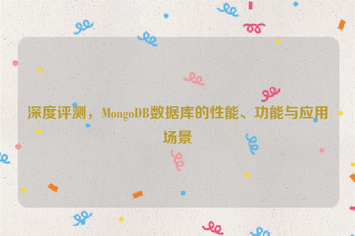 深度评测，MongoDB数据库的性能、功能与应用场景
