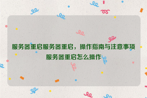服务器重启服务器重启，操作指南与注意事项服务器重启怎么操作