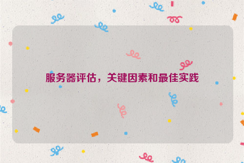 服务器评估，关键因素和最佳实践