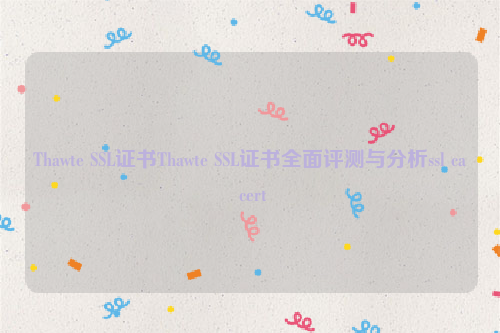 Thawte SSL证书Thawte SSL证书全面评测与分析ssl ca cert