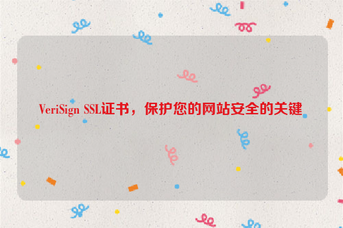 VeriSign SSL证书，保护您的网站安全的关键