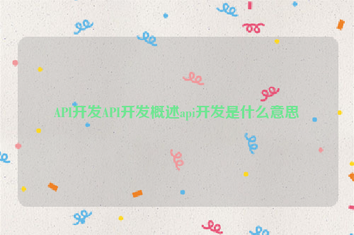 API开发API开发概述api开发是什么意思