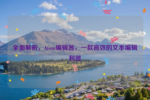 全面解析，Atom编辑器，一款高效的文本编辑利器