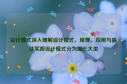 设计模式深入理解设计模式，原理、应用与最佳实践设计模式分为哪三大类