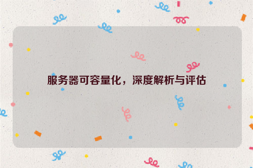 服务器可容量化，深度解析与评估