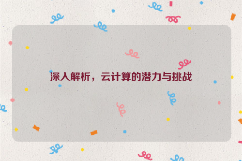 深入解析，云计算的潜力与挑战