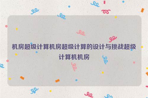 机房超级计算机房超级计算的设计与挑战超级计算机机房