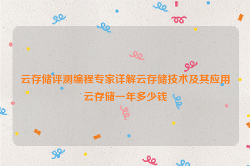 云存储评测编程专家详解云存储技术及其应用云存储一年多少钱