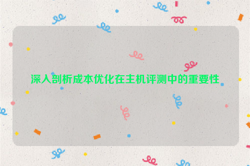 深入剖析成本优化在主机评测中的重要性
