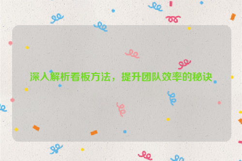 深入解析看板方法，提升团队效率的秘诀