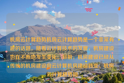 机房云计算趋势机房云计算趋势是一个非常有趣的话题。随着云计算技术的发展，机房建设也在不断地发生变化。目前，机房建设已经从传统的机房建设向云计算机房建设转变。机房云计算趋势图