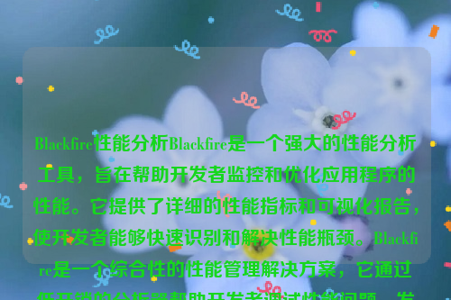 Blackfire性能分析Blackfire是一个强大的性能分析工具，旨在帮助开发者监控和优化应用程序的性能。它提供了详细的性能指标和可视化报告，使开发者能够快速识别和解决性能瓶颈。Blackfire是一个综合性的性能管理解决方案，它通过低开销的分析器帮助开发者调试性能问题，发现代码中的隐藏瓶颈，并验证修复的影响。black fire