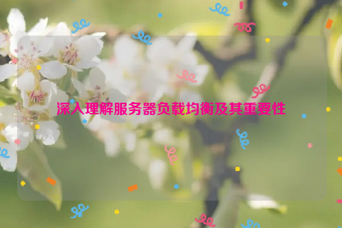 深入理解服务器负载均衡及其重要性