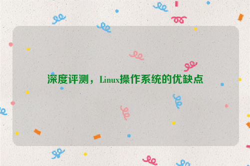 深度评测，Linux操作系统的优缺点