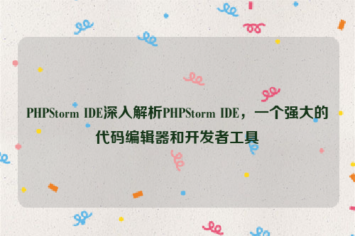 PHPStorm IDE深入解析PHPStorm IDE，一个强大的代码编辑器和开发者工具