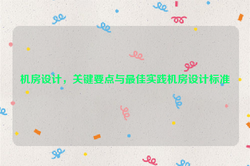 机房设计，关键要点与最佳实践机房设计标准